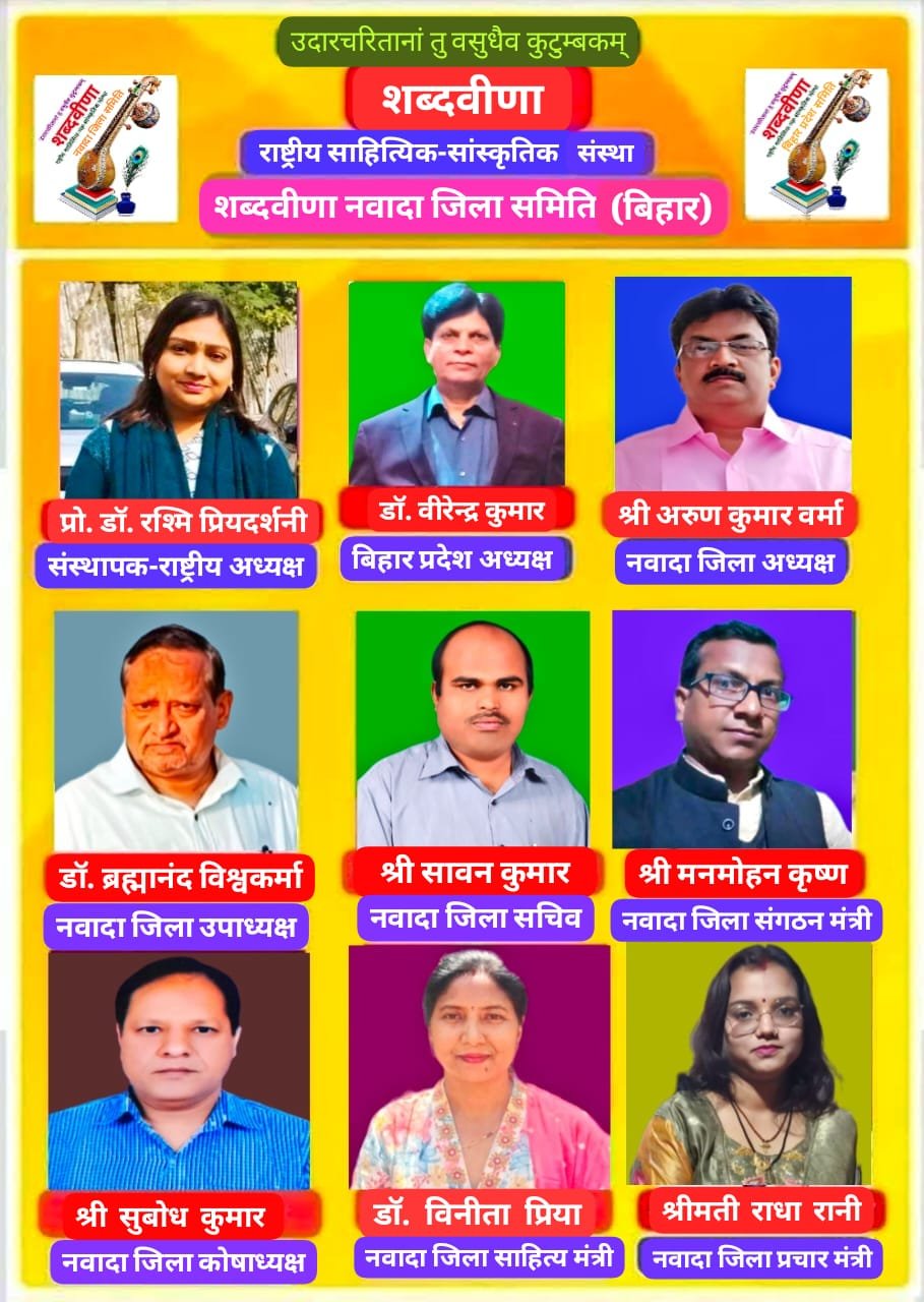 राष्ट्रीय साहित्यिक संस्था 'शब्दवीणा' की नवादा जिला समिति का हुआ पुनर्गठन