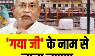 गया का ऐतिहासिक नामकरण: अब  गया जी  के नाम से जाना जाएगा