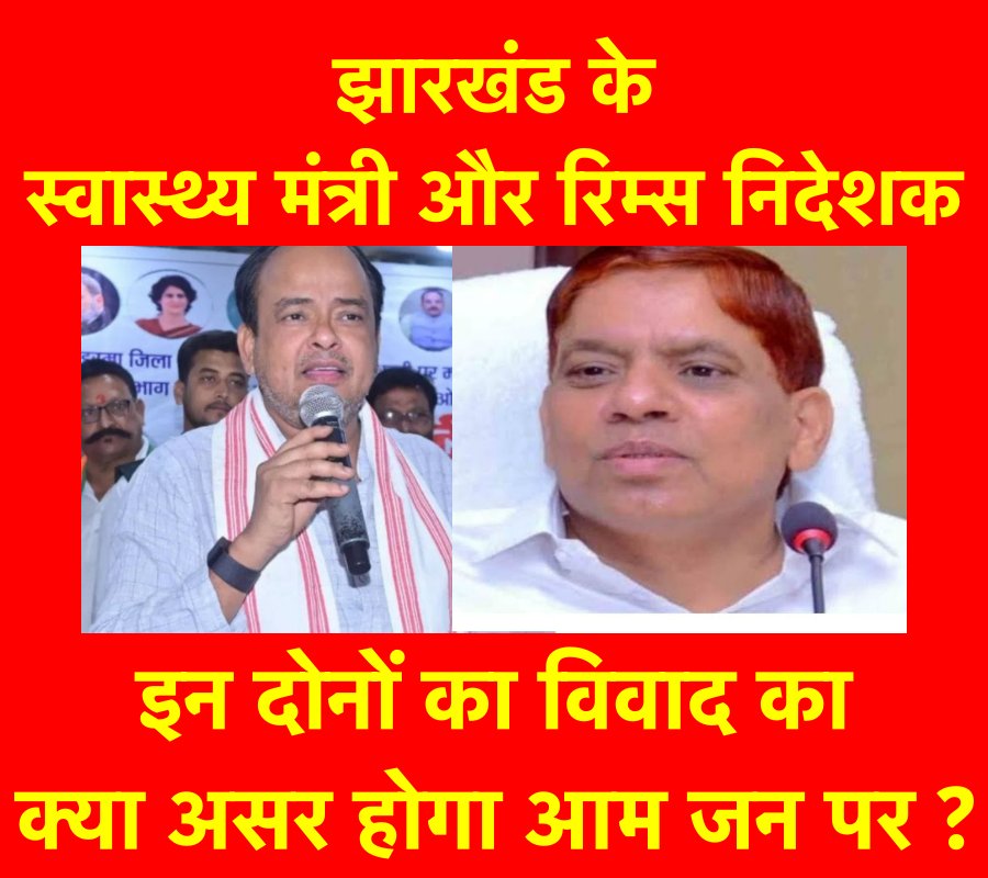 झारखंड के स्वास्थ्य मंत्री और रिम्स के निदेशक के बीच बढ़ती टकराहट के मायने 