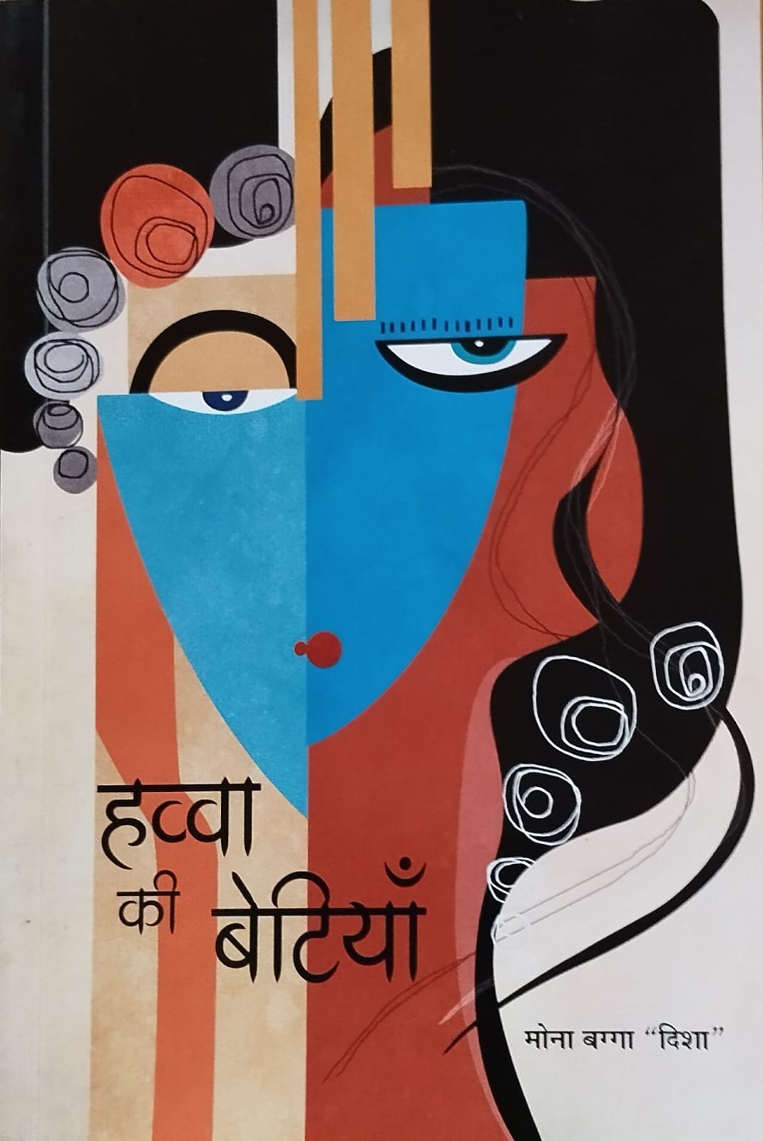 'हव्वा की बेटियां' की कविताएं रूह को स्पर्श कर जाती हैं 