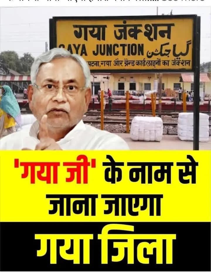 गया का ऐतिहासिक नामकरण: अब  गया जी  के नाम से जाना जाएगा