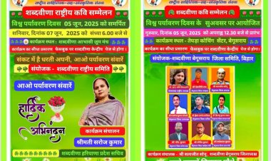 विश्व पर्यावरण दिवस पर 'शब्दवीणा राष्ट्रीय कवि सम्मेलन' में जुटेंगे 15 प्रदेशों के रचनाकार, समाज को साहित्य, संस्कृति एवं प्रकृति से जोड़ना है शब्दवीणा के इन आयोजनों का उद्देश्य:- डॉ. रश्मि