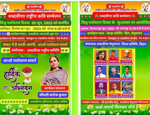 विश्व पर्यावरण दिवस पर 'शब्दवीणा राष्ट्रीय कवि सम्मेलन' में जुटेंगे 15 प्रदेशों के रचनाकार, समाज को साहित्य, संस्कृति एवं प्रकृति से जोड़ना है शब्दवीणा के इन आयोजनों का उद्देश्य:- डॉ. रश्मि