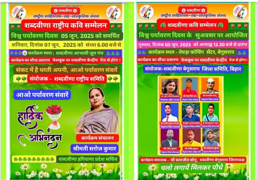 विश्व पर्यावरण दिवस पर 'शब्दवीणा राष्ट्रीय कवि सम्मेलन' में जुटेंगे 15 प्रदेशों के रचनाकार, समाज को साहित्य, संस्कृति एवं प्रकृति से जोड़ना है शब्दवीणा के इन आयोजनों का उद्देश्य:- डॉ. रश्मि