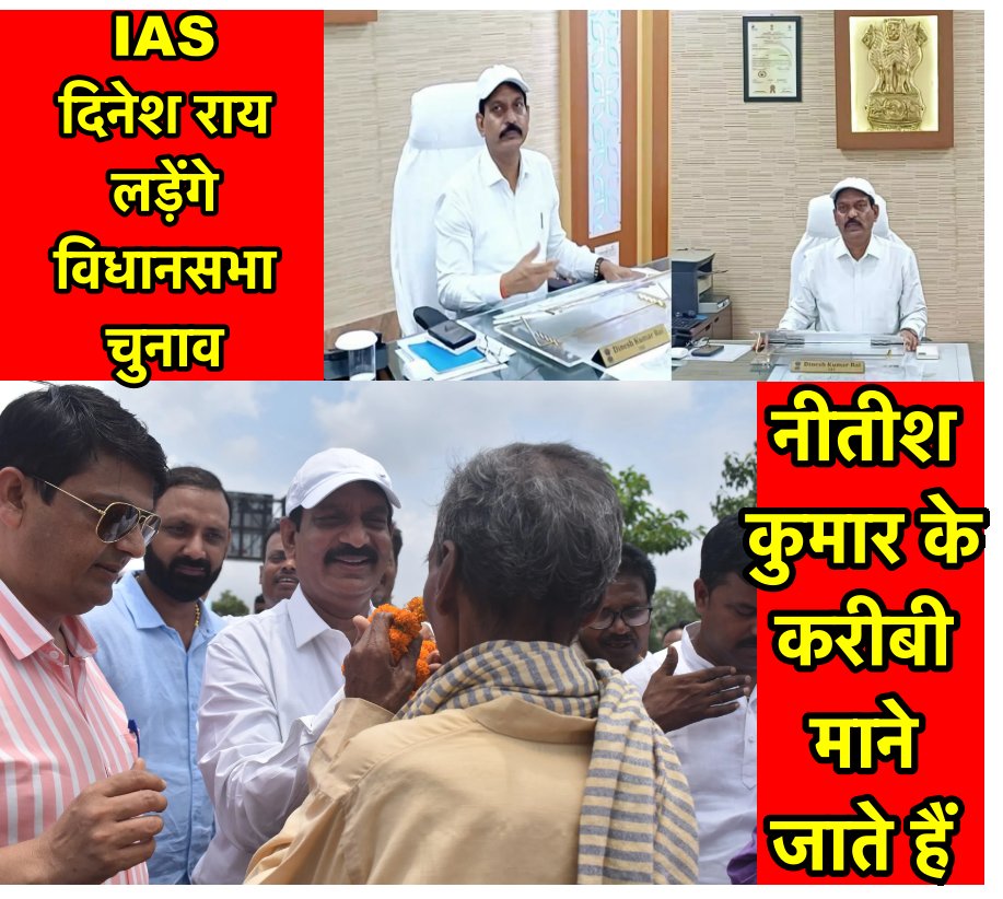 नीतीश के करीबी IAS दिनेश कुमार लड़ सकते हैं विधानसभा चुनाव, राय का VRS नीतीश ने किया मंजूर