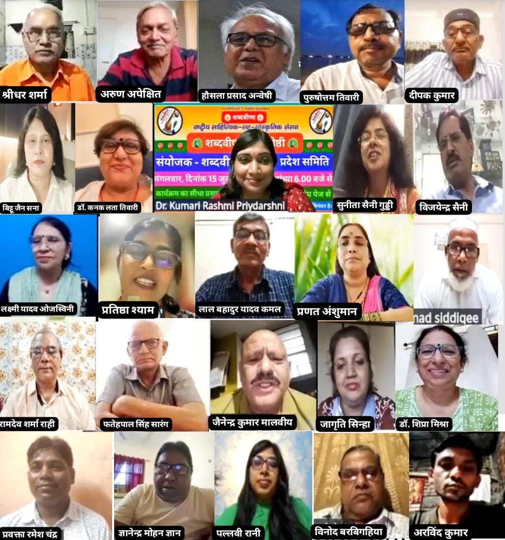 शब्दवीणा की महाराष्ट्र प्रदेश इकाई द्वारा मासिक काव्यगोष्ठी का आयोजन, बादलों के पंख लेकर, नाचता मन आज मेरा, मर्यादा में पले प्रेम ने कभी न की अपनी मनमानी, बजे बांसुरी, बाजे मीठी-सी धुन, इंतजार की घड़ियाँ बीतीं, नभमंडल में छाये बादल