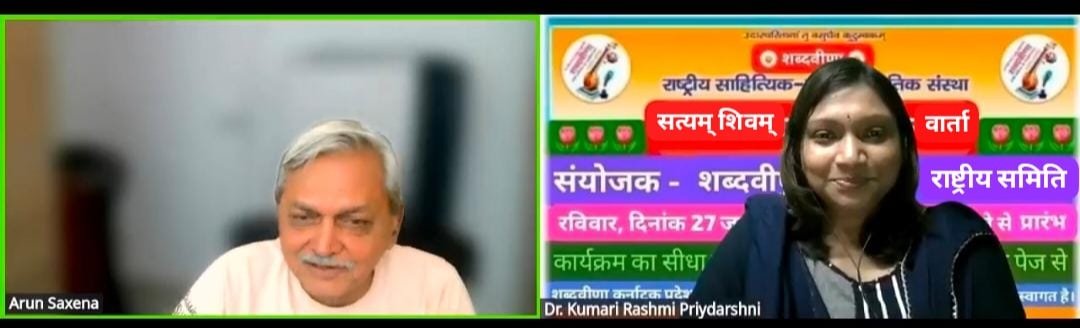 शब्दवीणा की साहित्यिक भेंटवार्ता "सत्यम् शिवम् सुंदरम्" में लंदन से जुड़े अरुण अपेक्षित, लंदन की धरती पर शब्दवीणा द्वारा गायी गयी हिन्द और हिन्दी की गुणगाथा : डॉ. रश्मि