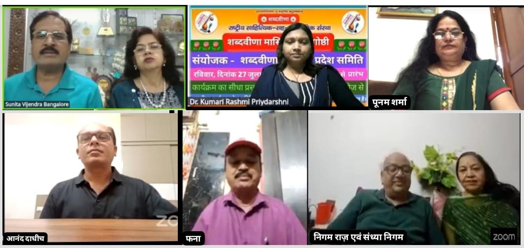 शब्दवीणा की कर्नाटक प्रदेश समिति की मासिक काव्यगोष्ठी में समसामयिक विषयों पर पढ़ी गयीं रचनाएँ, मैं अंधेरों में, उजाले खोजता हूँ, चले आना तुम, जब आयेगा सावन, नयी ऊँचाइयों पर शब्दवीणा को धरेंगे सब