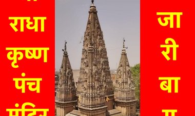 हजारीबाग का श्री राधा कृष्ण पंच मंदिर - एक गौरवशाली इतिहास 