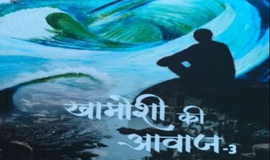 आज और कल के सवालों को स्वर देता कथा संग्रह 'खामोशी की आवाज - 3' 