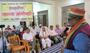 शब्दवीणा की जहानाबाद जिला इकाई ने आयोजित की काव्य संगोष्ठी, रचनाकारों ने देशभक्ति, प्रेम, प्रकृति एवं राजनीतिक दाँवपेंच जैसे समसामयिक विषयों पर पढ़ीं एक से बढ़कर एक रचनाएँ