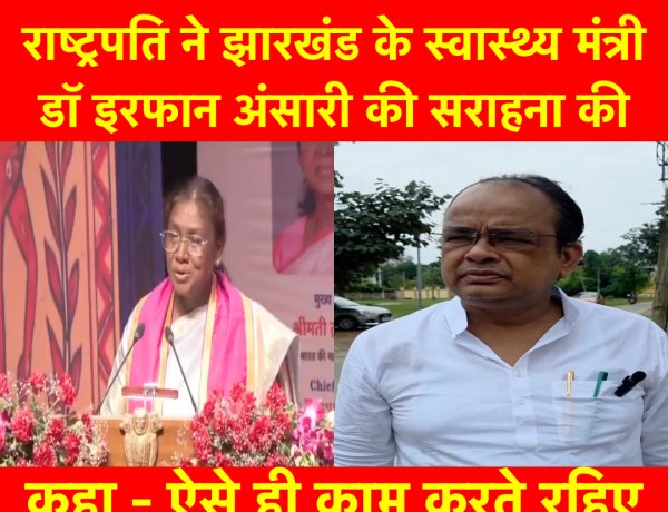 झारखंड के स्वास्थ्य मंत्री डॉ. इरफान अंसारी की कार्यशैली को मिला महामहिम का आशीर्वाद