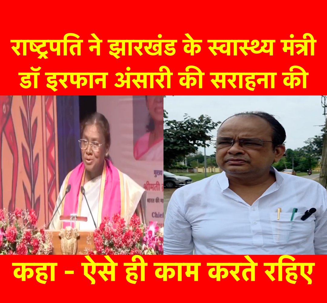 झारखंड के स्वास्थ्य मंत्री डॉ. इरफान अंसारी की कार्यशैली को मिला महामहिम का आशीर्वाद