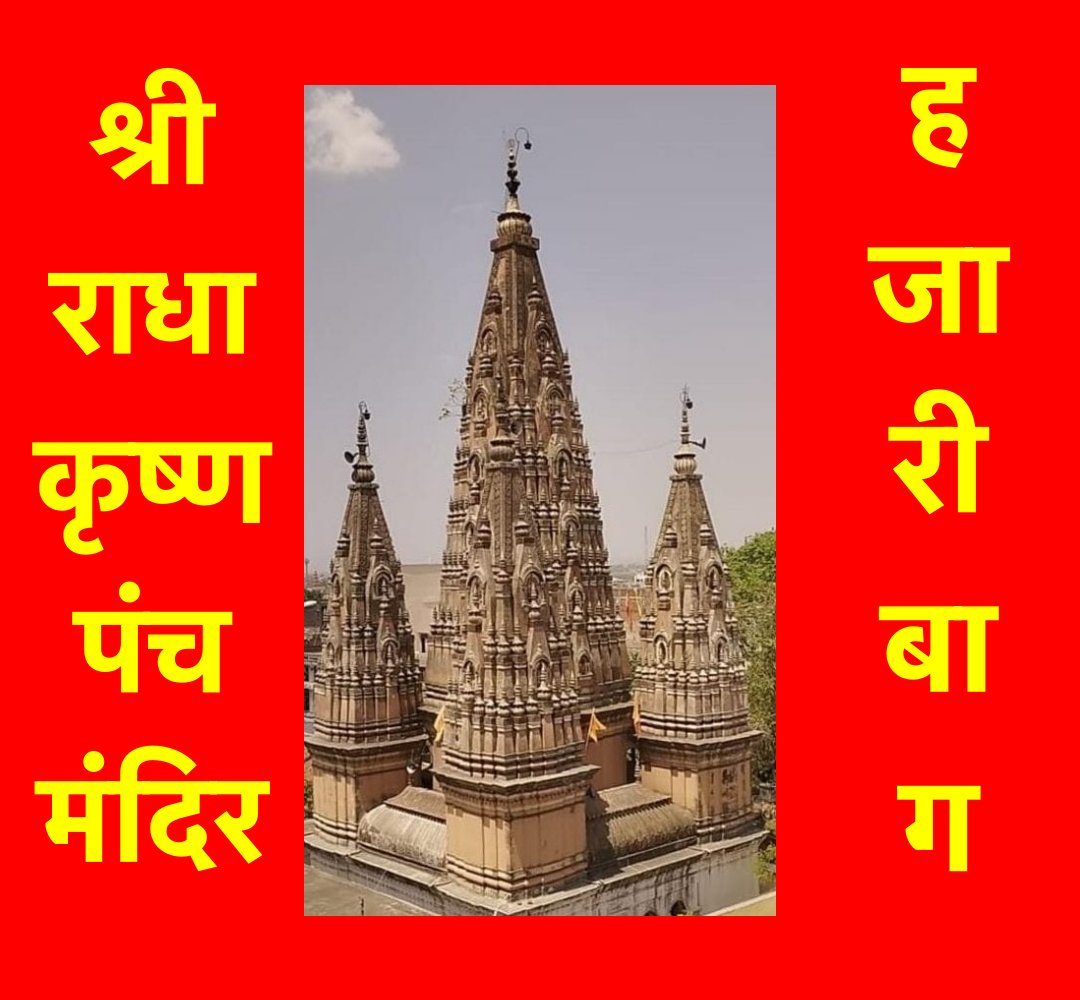 हजारीबाग का श्री राधा कृष्ण पंच मंदिर - एक गौरवशाली इतिहास 