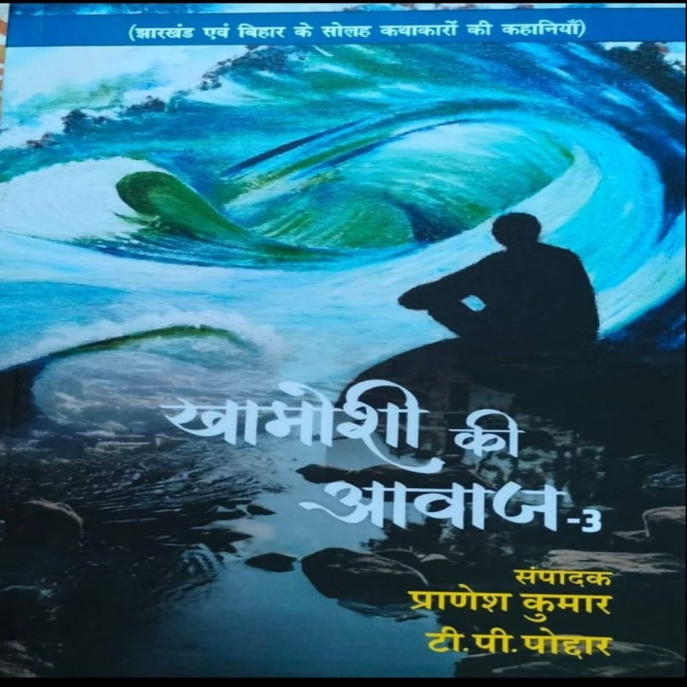 आज और कल के सवालों को स्वर देता कथा संग्रह 'खामोशी की आवाज - 3' 