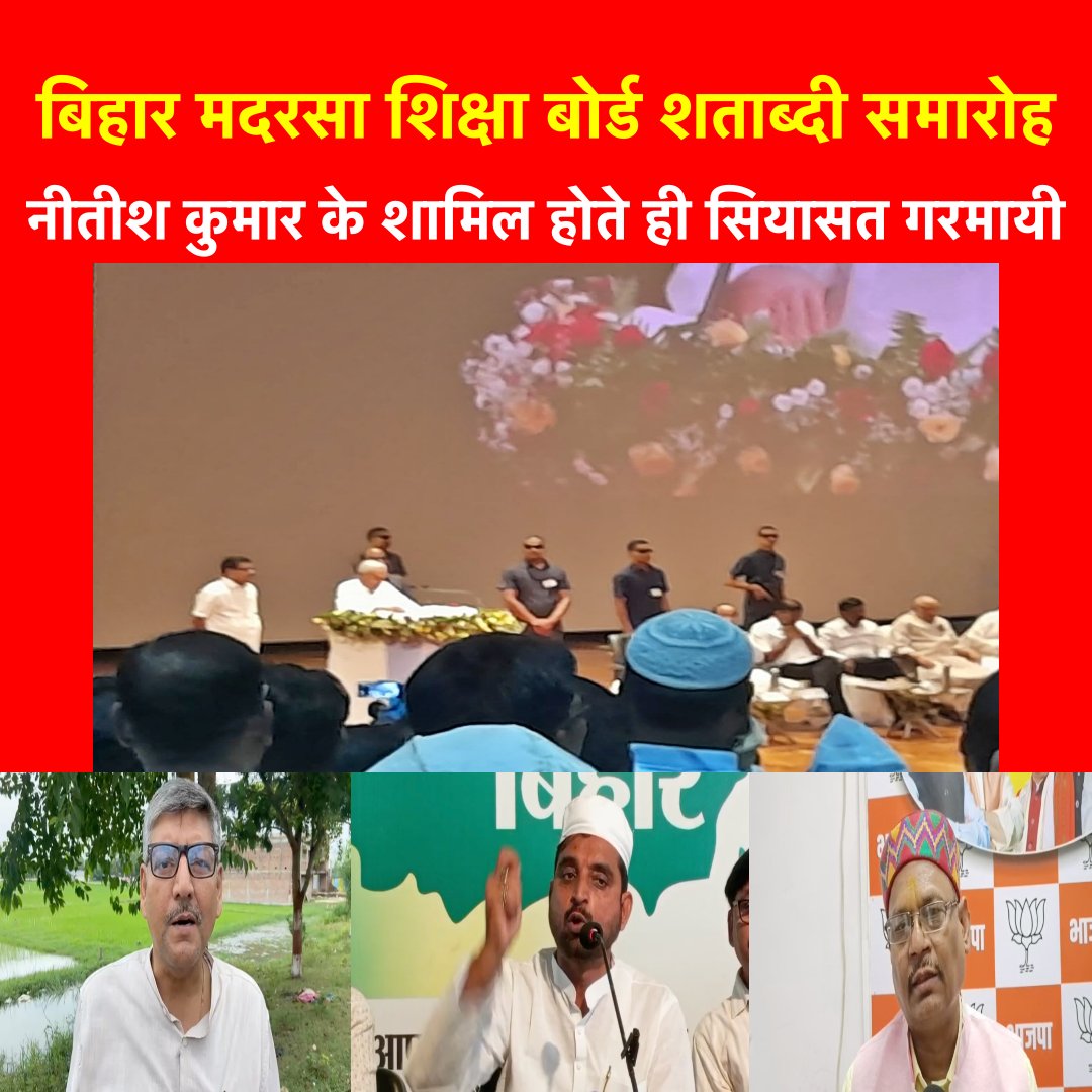 बिहार मदरसा शिक्षा बोर्ड शताब्दी समारोह में मुख्यमंत्री नीतीश कुमार के शामिल होते ही सियासत गरमा गई