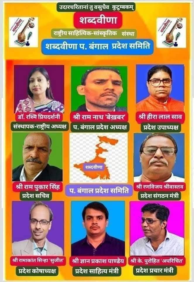 नहीं रहे शब्दवीणा के पश्चिम बंगाल प्रदेश संगठन मंत्री रणविजय श्रीवास्तव, अपनी कृतियों एवं स्मृतियों में सदैव जीवित रहेंगे रणविजय श्रीवास्तवः- डॉ रश्मि