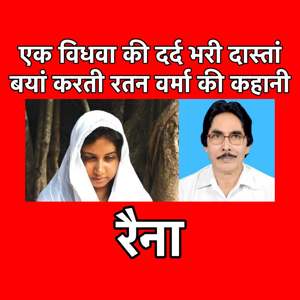 एक विधवा की दर्द भरी दास्तां बयां करती रतन वर्मा की कहानी 'रैना' - पार्ट 1