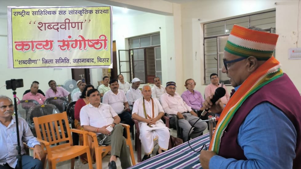 शब्दवीणा की जहानाबाद जिला इकाई ने आयोजित की काव्य संगोष्ठी, रचनाकारों ने देशभक्ति, प्रेम, प्रकृति एवं राजनीतिक दाँवपेंच जैसे समसामयिक विषयों पर पढ़ीं एक से बढ़कर एक रचनाएँ