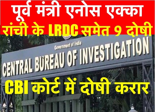 CBI कोर्ट ने 15 साल पुराने मामले में पूर्व मंत्री, LRDC सहित 9 लोगों को दोषी करार 