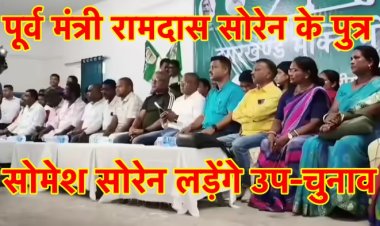 झारखंड उपचुनाव : पूर्व शिक्षा मंत्री रामदास सोरेन के पुत्र सोमेश सोरेन घाटशिला से चुनाव लड़ेंगे