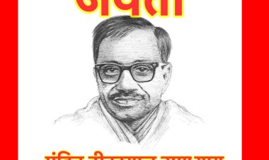 एकात्म मानववाद के शिल्पकार : पंडित दीनदयाल उपाध्याय