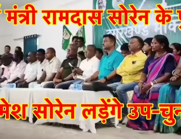 झारखंड उपचुनाव : पूर्व शिक्षा मंत्री रामदास सोरेन के पुत्र सोमेश सोरेन घाटशिला से चुनाव लड़ेंगे