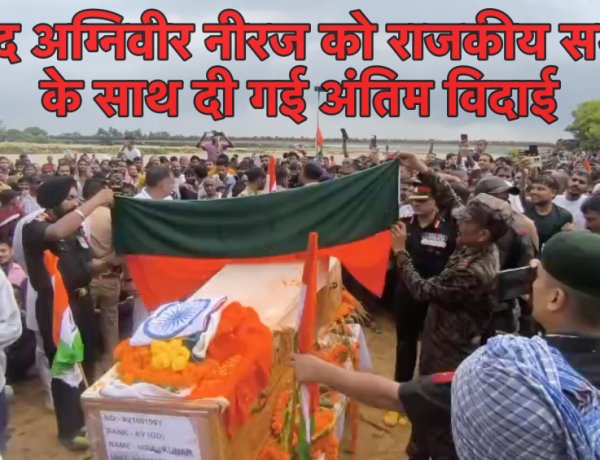झारखंड के शहीद अग्निवीर का राजकीय सम्मान के साथ हुआ अंतिम संस्कार
