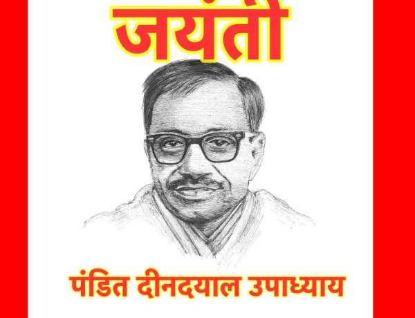 एकात्म मानववाद के शिल्पकार : पंडित दीनदयाल उपाध्याय
