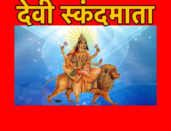 स्कंद माता की आराधना से पारिवारिक रिश्ते मजबूत होते हैं 