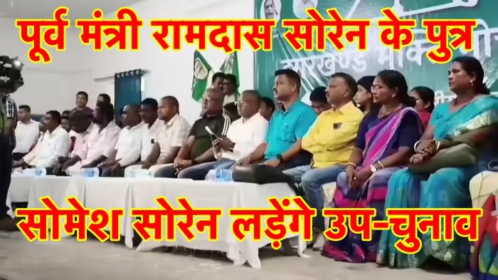 झारखंड उपचुनाव : पूर्व शिक्षा मंत्री रामदास सोरेन के पुत्र सोमेश सोरेन घाटशिला से चुनाव लड़ेंगे