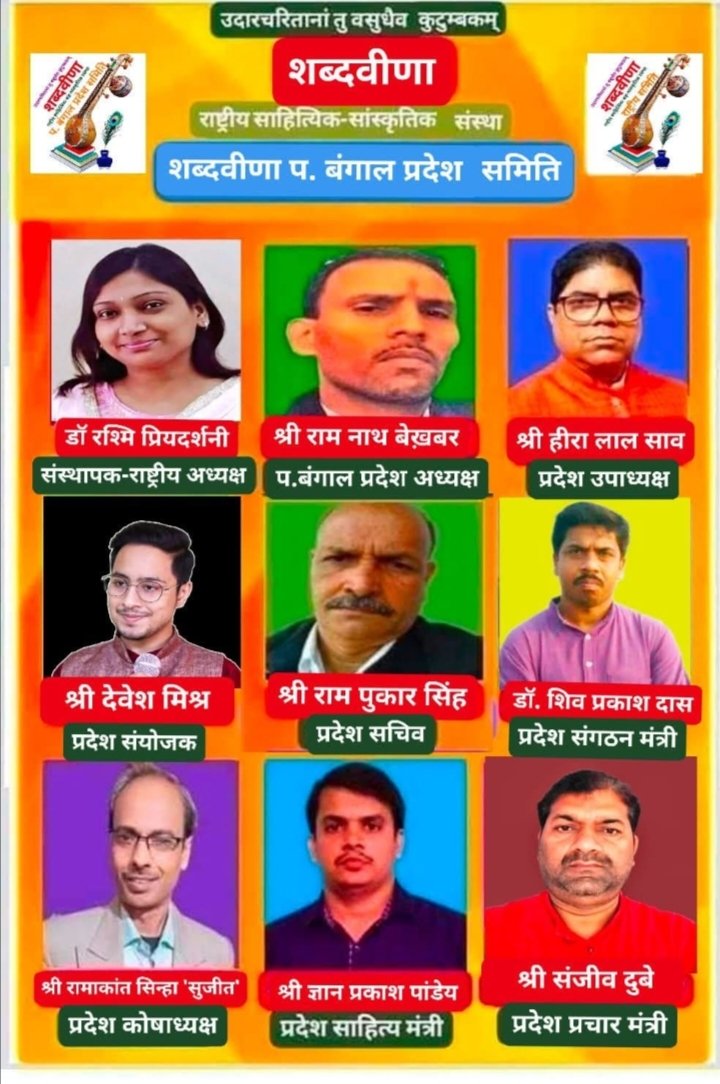 शब्दवीणा के पश्चिम बंगाल प्रदेश संगठन मंत्री बने डॉ. शिव प्रकाश दास, युवा कवि देवेश मिश्र प्रदेश संयोजक तो संजीव दुबे प्रदेश प्रचार मंत्री के रूप में देंगे योगदान