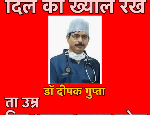 आज की बदली परिस्थिति में 'दिल' के प्रति जागरूक रहना बहुत ही जरूरी है