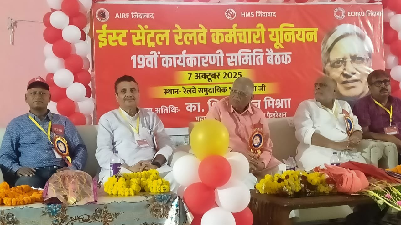 ईस्ट सेंट्रल रेलवे कर्मचारी यूनियन हाजीपुर जोन की वर्किंग कमेटी बैठक संपन्न