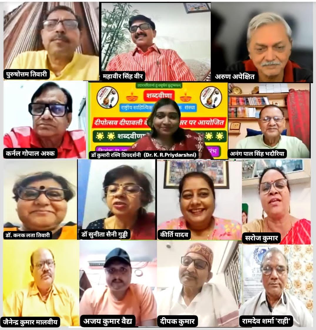 शब्दवीणा ने दीपावली पर आयोजित किया राष्ट्रीय कवि सम्मेलन,"कविताओं के दीप जलाकर, दीपावली मनायेंगे" विषय पर पढ़ी गयीं रचनाएँ