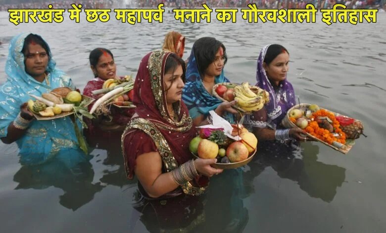 झारखंड में छठ महापर्व  मनाने का गौरवशाली इतिहास 