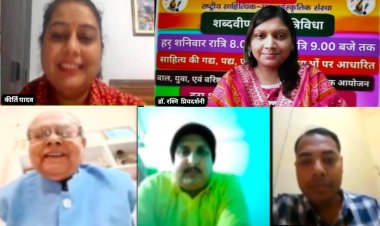 शब्दवीणा सृजन त्रिविधा में डॉ रामसिंहासन सिंह के उत्कृष्ट गीत सुनकर श्रोता हुए भावविभोर, आमंत्रित कवि अजय कुमार वैद्य एवं प्रवेश कुमार के गीतों को भी श्रोताओं से मिली सराहना