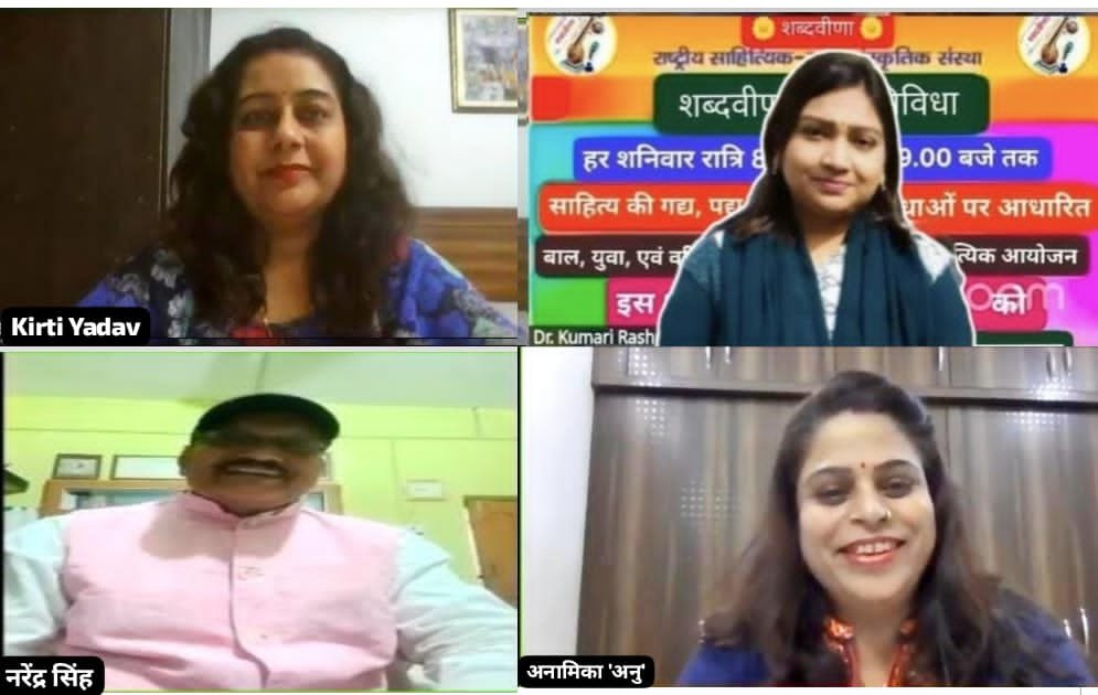 शब्दवीणा सृजन त्रिविधा में गया जी के रचनाकारों ने किया काव्य पाठ, यूँ ही नहीं जहां को लुभाती हैं बेटियाँ। खुशियों के फूल, दिल में खिलाती हैं बेटियाँ