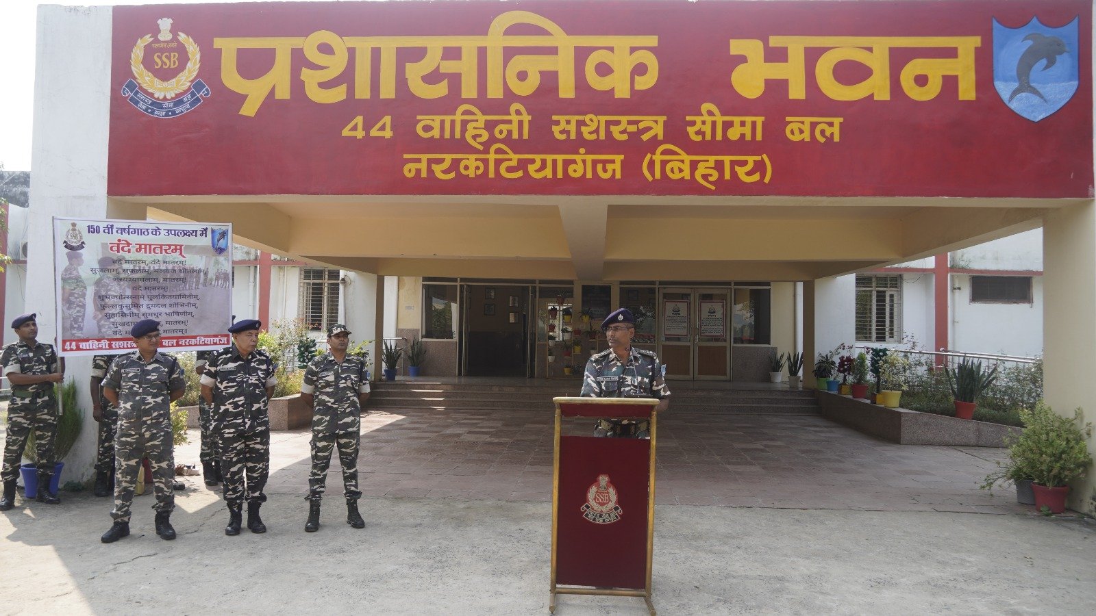 वंदे मातरम् की 150वीं वर्षगांठ पर 44वीं वाहिनी एसएसबी नरकटियागंज में उत्सवपूर्ण आयोजन