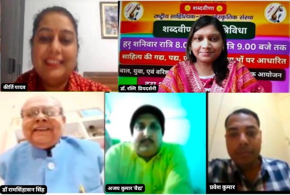 शब्दवीणा सृजन त्रिविधा में डॉ रामसिंहासन सिंह के उत्कृष्ट गीत सुनकर श्रोता हुए भावविभोर, आमंत्रित कवि अजय कुमार वैद्य एवं प्रवेश कुमार के गीतों को भी श्रोताओं से मिली सराहना