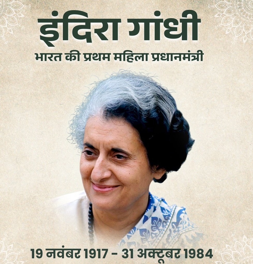 इंदिरा गांधी : भारतीय राजनीति में स्त्री-नवजागरण 