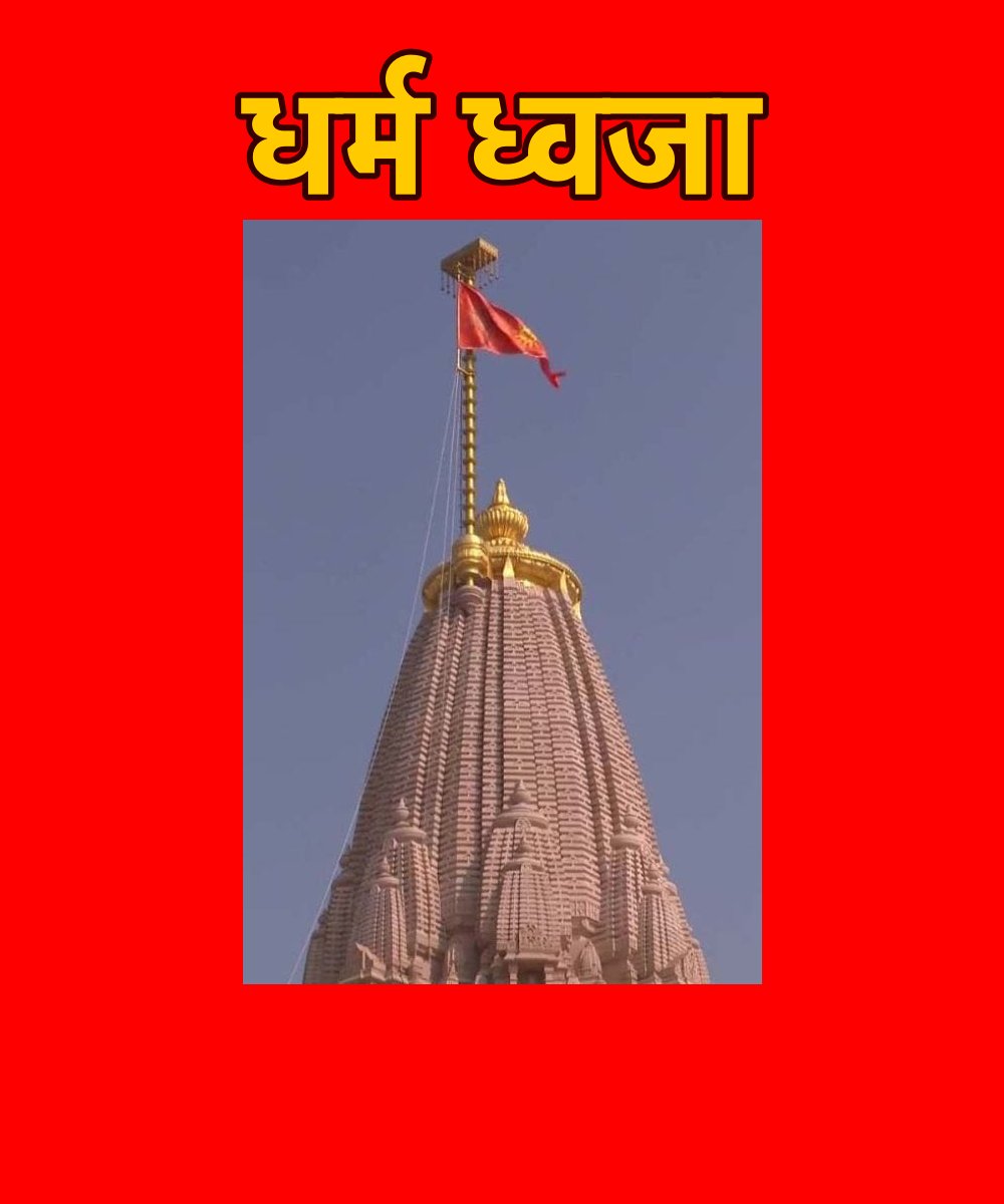 भारत की सनातन संस्कृति का प्रतीक धर्म ध्वजा का गौरवशाली इतिहास 