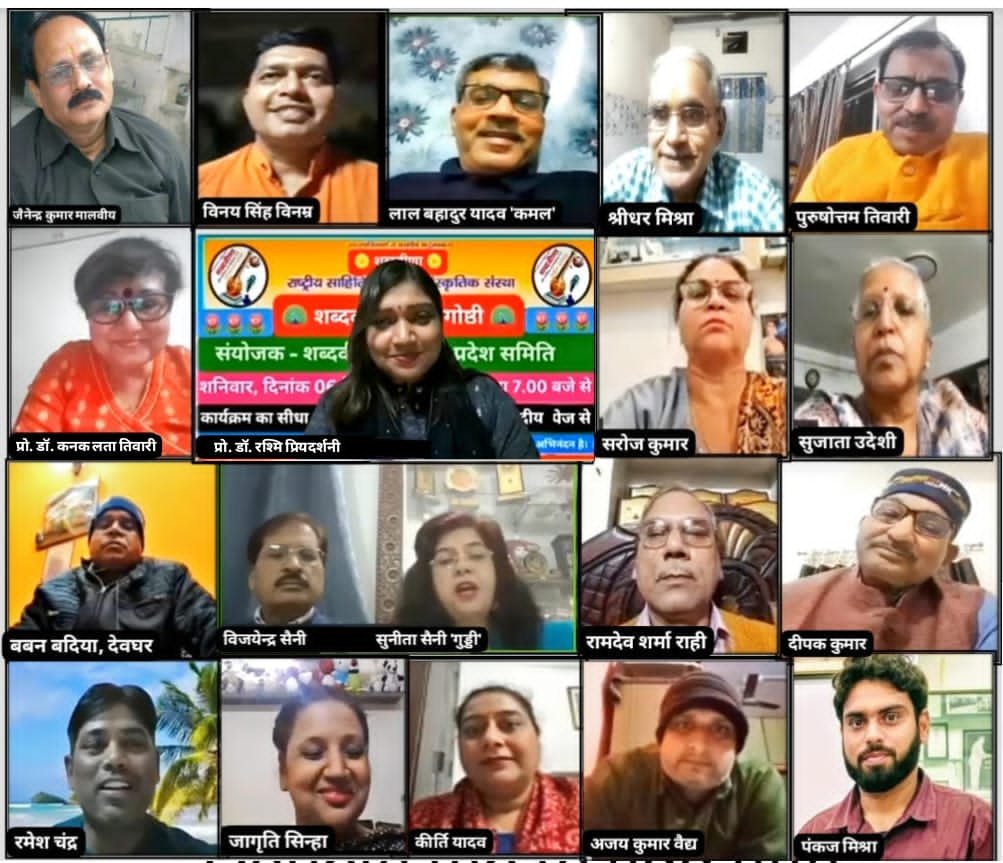 शब्दवीणा महाराष्ट्र प्रदेश समिति की मासिक काव्यगोष्ठी में सात प्रदेशों के कवि-कवयित्रियों ने पढ़ीं रचनाएँ, स्मरण नहीं है आज तक, तो फिर कहो था प्यार कैसा