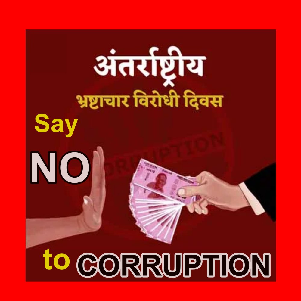 भ्रष्टाचार के खिलाफ आम जन को एक जुट खड़े होने की जरूरत है