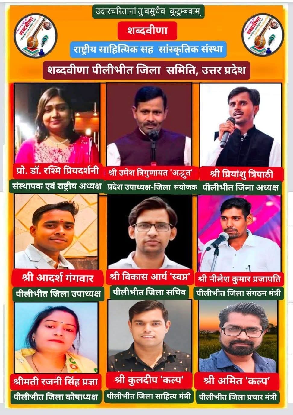 शब्दवीणा' की उत्तर प्रदेश समिति ने पीलीभीत जिला इकाई का किया गठन, कानपुर, बरेली, मथुरा, शाहजहांपुर, लखनऊ, बाराबंकी जिलों में भी गठित हो चुकी हैं शब्दवीणा की समितियाँ