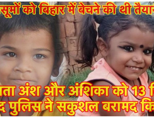 पुलिस ने 13 दिनों से लापता अंश और अंशिका को ढूँढ निकाला, माँ की गोद पाकर दोनों बच्चे खिल उठे, बिहार में बेचने की थी तैयारी, दो गिरफ्तार