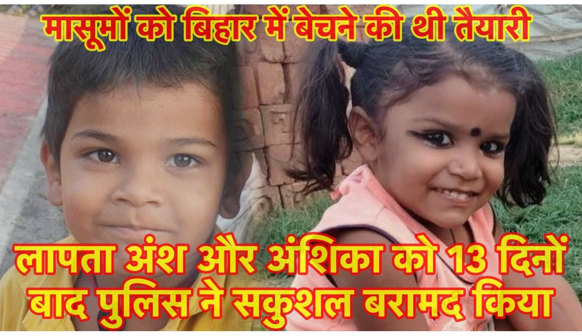 पुलिस ने 13 दिनों से लापता अंश और अंशिका को ढूँढ निकाला, माँ की गोद पाकर दोनों बच्चे खिल उठे, बिहार में बेचने की थी तैयारी, दो गिरफ्तार
