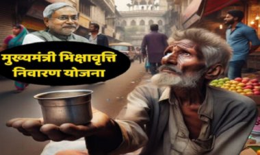 बिहार के 38 जिलों में भिक्षावृत्ति सर्वेक्षण की शुरुआत, एक माह में पूरी होगी गणना