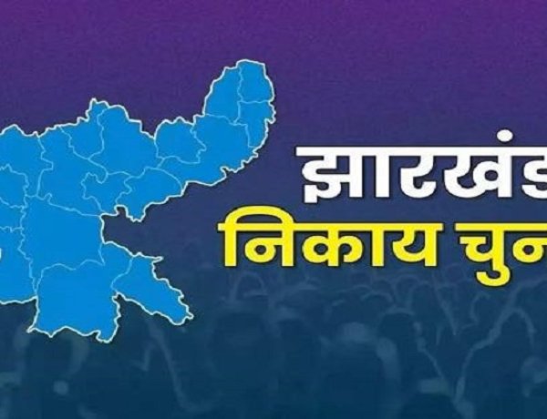 Jharkhand Nagar Nikay Chunav Result LIVE : झारखंड नगर निकाय चुनाव के नतीजे आने शुरू, यहां जानिए कौन कहां से जीता, देखिए लिस्ट