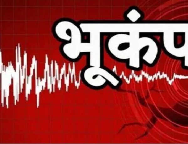 BIG NEWS : भूकंप के तेज झटके किए गये महसूस, रिक्टर स्केल पर 5.5 रही तीव्रता, घरों और दफ्तरों से बाहर निकले लोग 